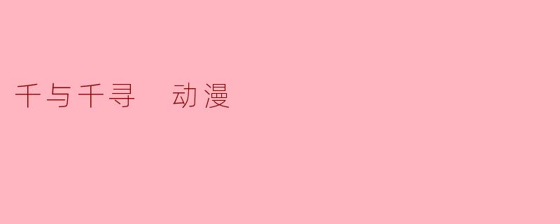 千与千寻 动漫